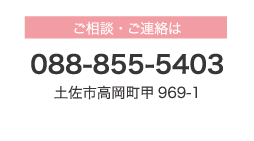 088-855-5403 土佐市高岡町甲969-1